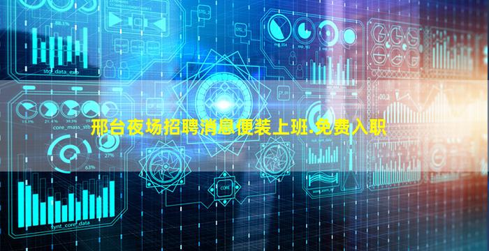 邢台夜场招聘消息便装上班.免费入职
